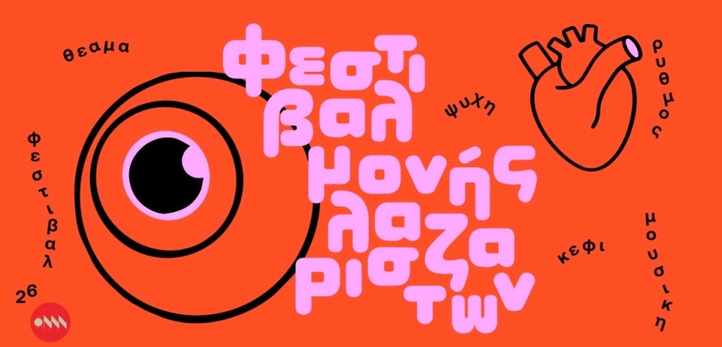 Summer Nights at Moni Lazariston Festival: Mid-Summer Highlights & International Acts
